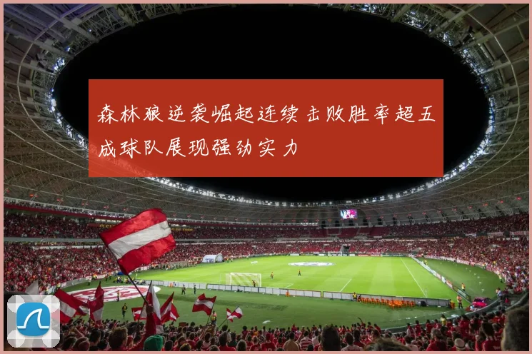 森林狼逆袭崛起连续击败胜率超五成球队展现强劲实力