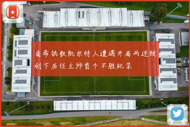 南希执教凯尔特人遭遇开局两连败创下历任主帅首个不胜纪录