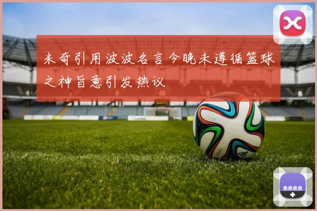 米奇引用波波名言今晚未遵循篮球之神旨意引发热议