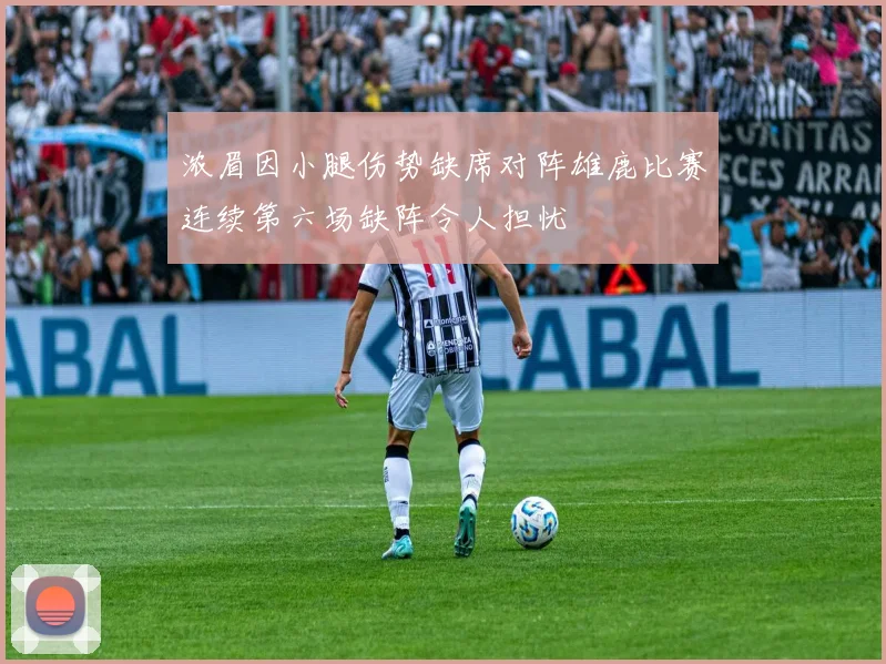 浓眉因小腿伤势缺席对阵雄鹿比赛连续第六场缺阵令人担忧