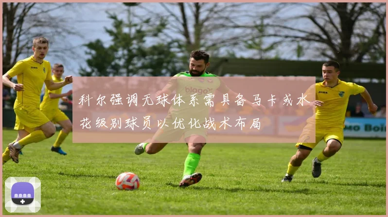 科尔强调无球体系需具备马卡或水花级别球员以优化战术布局