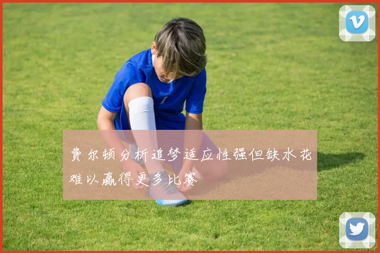 费尔顿分析追梦适应性强但缺水花难以赢得更多比赛