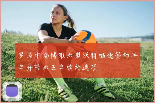 罗马中场博维加盟沃特福德签约半年并附加五年续约选项